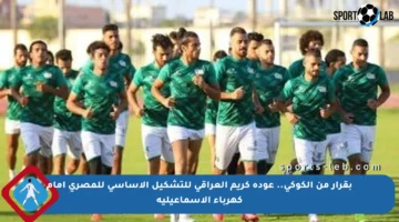 بقرار من الكوكي.. عودة كريم العراقي للتشكيل الأساسي للمصري أمام كهرباء الإسماعيلية